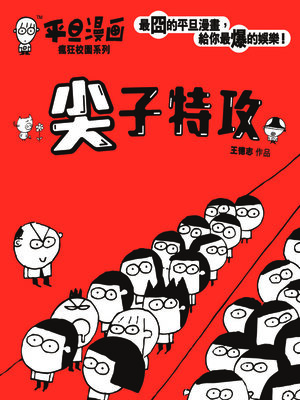 cover image of 平旦漫畫-尖子特攻